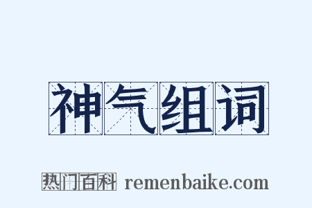 神气组词是什么意思的图片